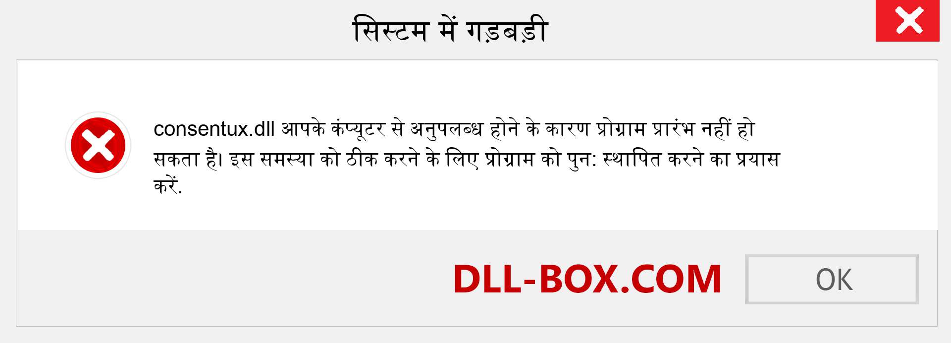 consentux.dll फ़ाइल गुम है?. विंडोज 7, 8, 10 के लिए डाउनलोड करें - विंडोज, फोटो, इमेज पर consentux dll मिसिंग एरर को ठीक करें