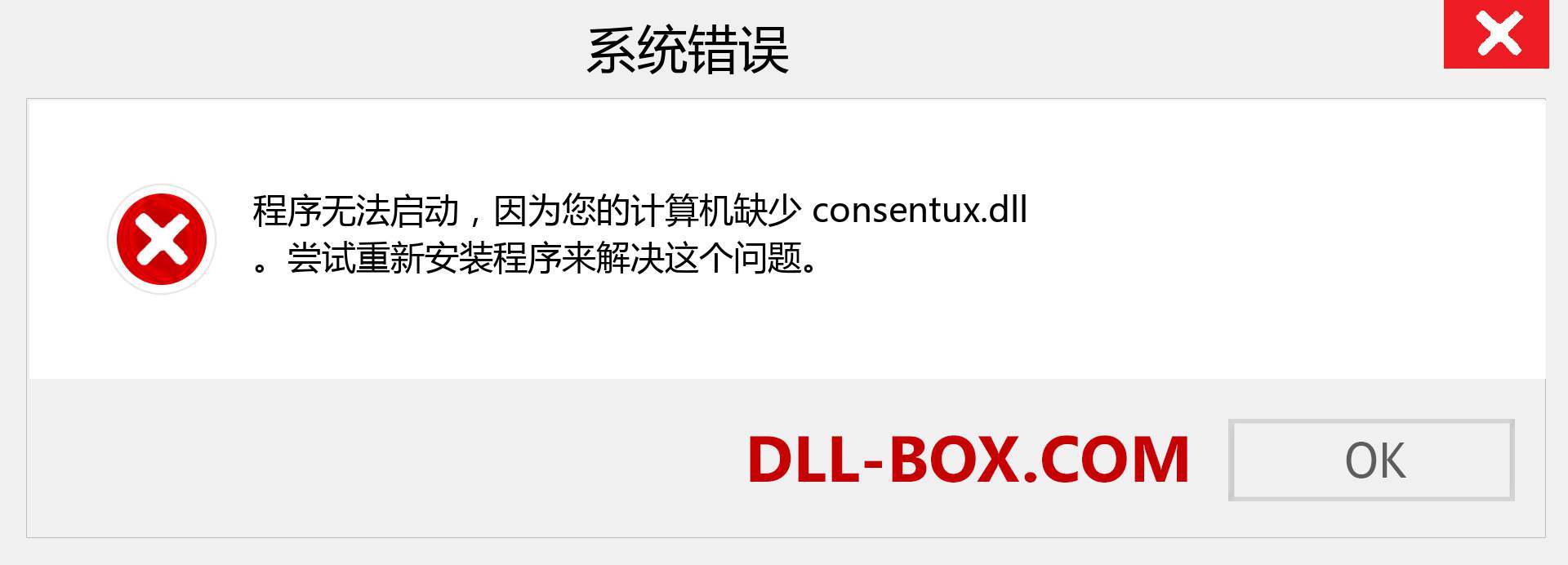 consentux.dll 文件丢失？。 适用于 Windows 7、8、10 的下载 - 修复 Windows、照片、图像上的 consentux dll 丢失错误